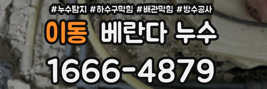 이동 베란다 누수
