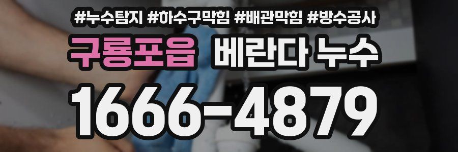 구룡포읍 베란다 누수
