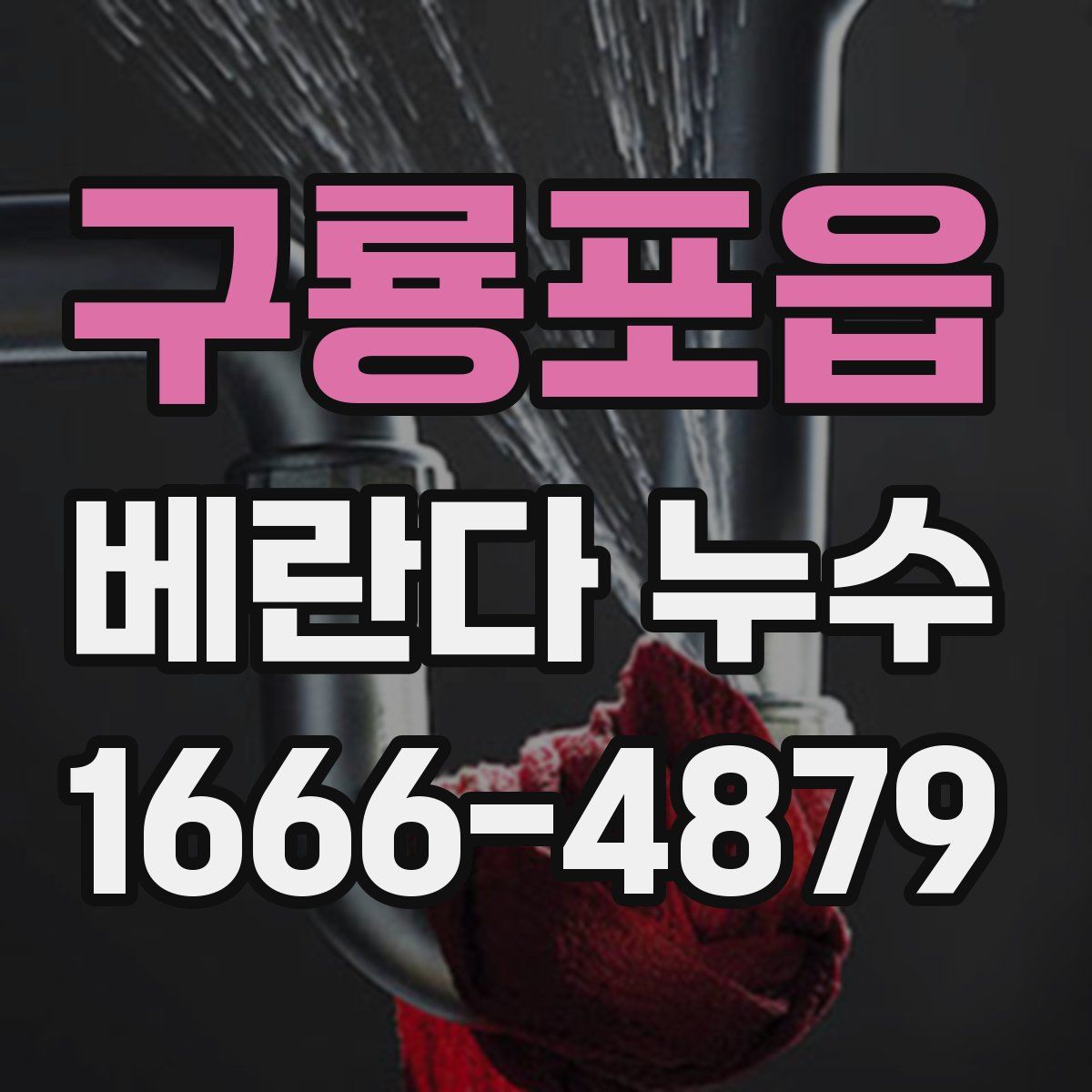 구룡포읍 베란다 누수