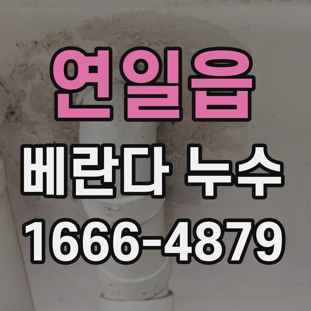 연일읍 베란다 누수
