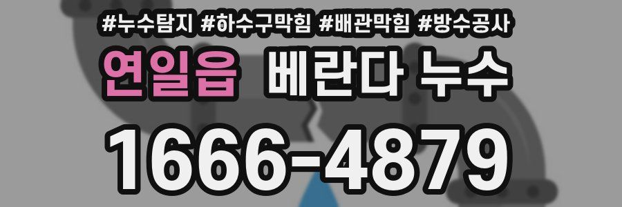 연일읍 베란다 누수