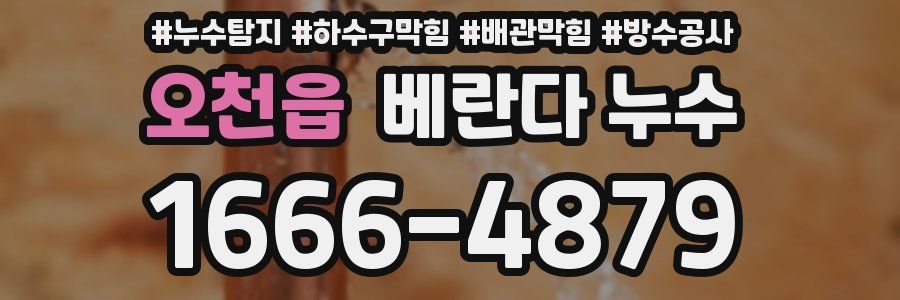 오천읍 베란다 누수