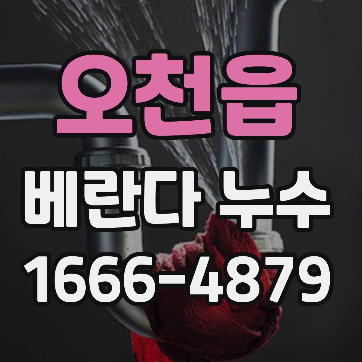오천읍 베란다 누수