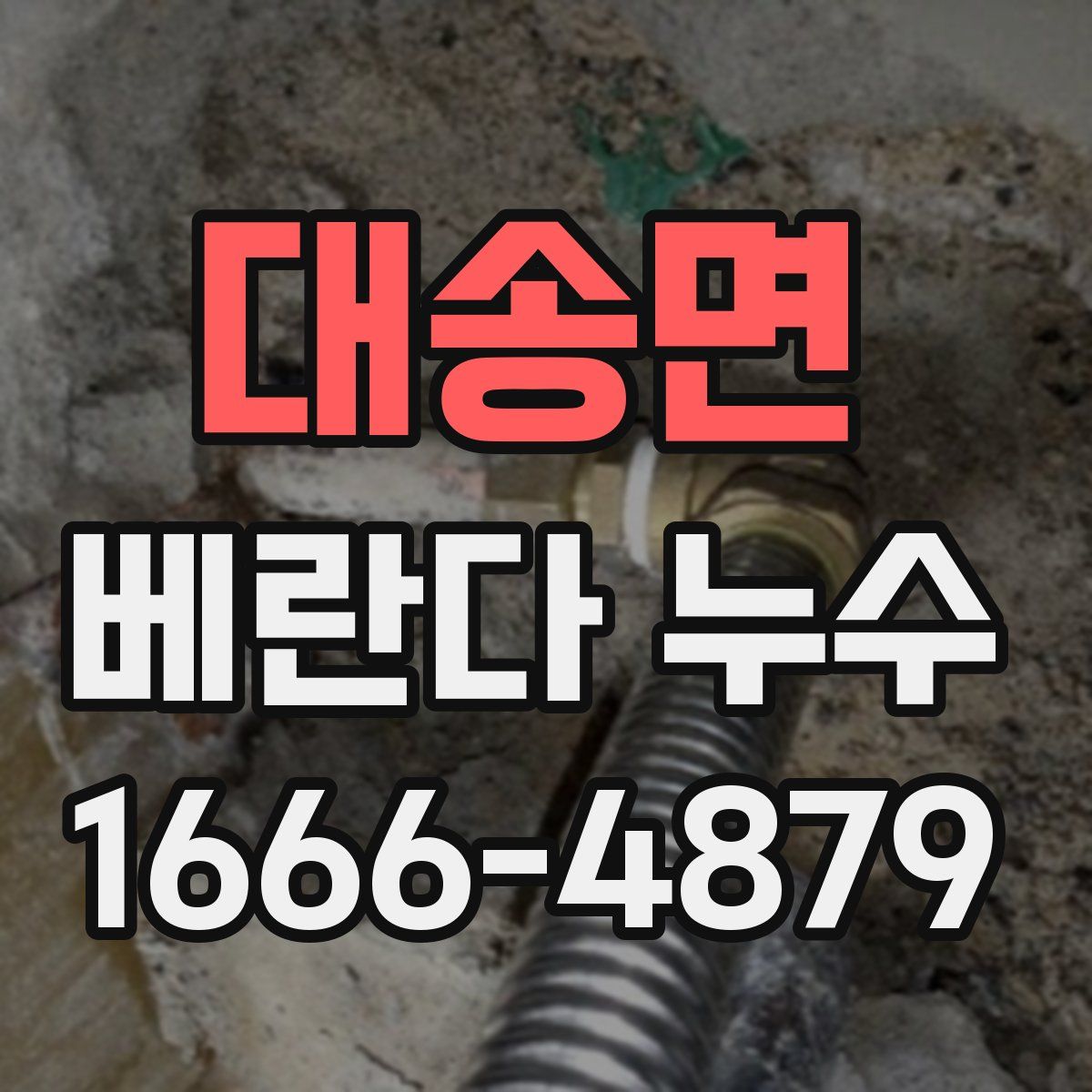 대송면 베란다 누수