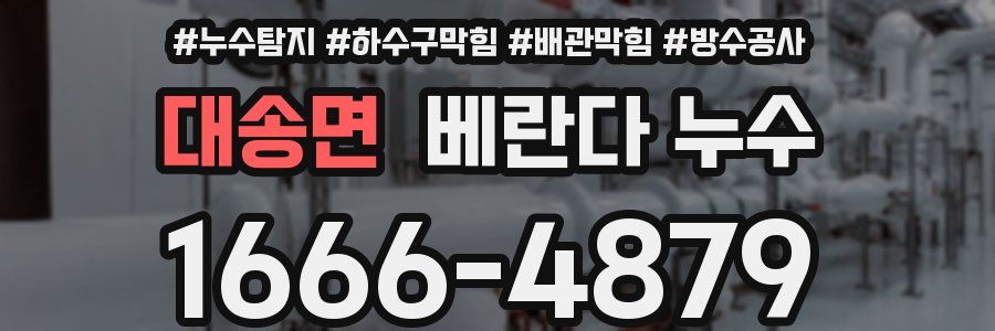대송면 베란다 누수