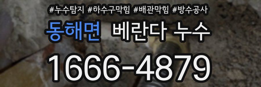 동해면 베란다 누수