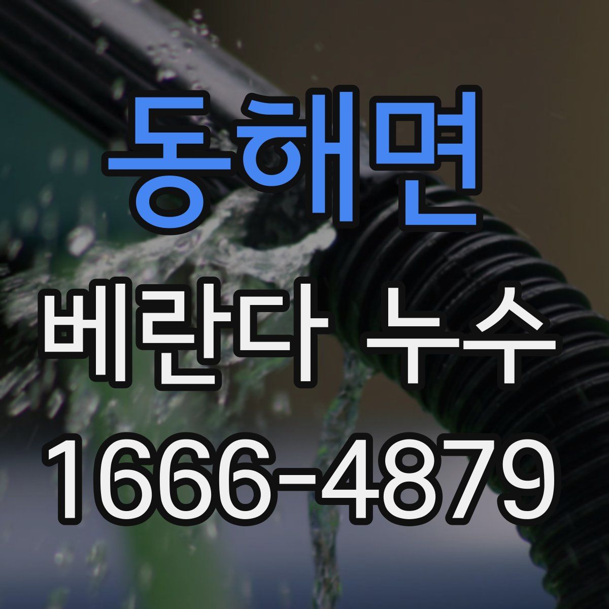동해면 베란다 누수