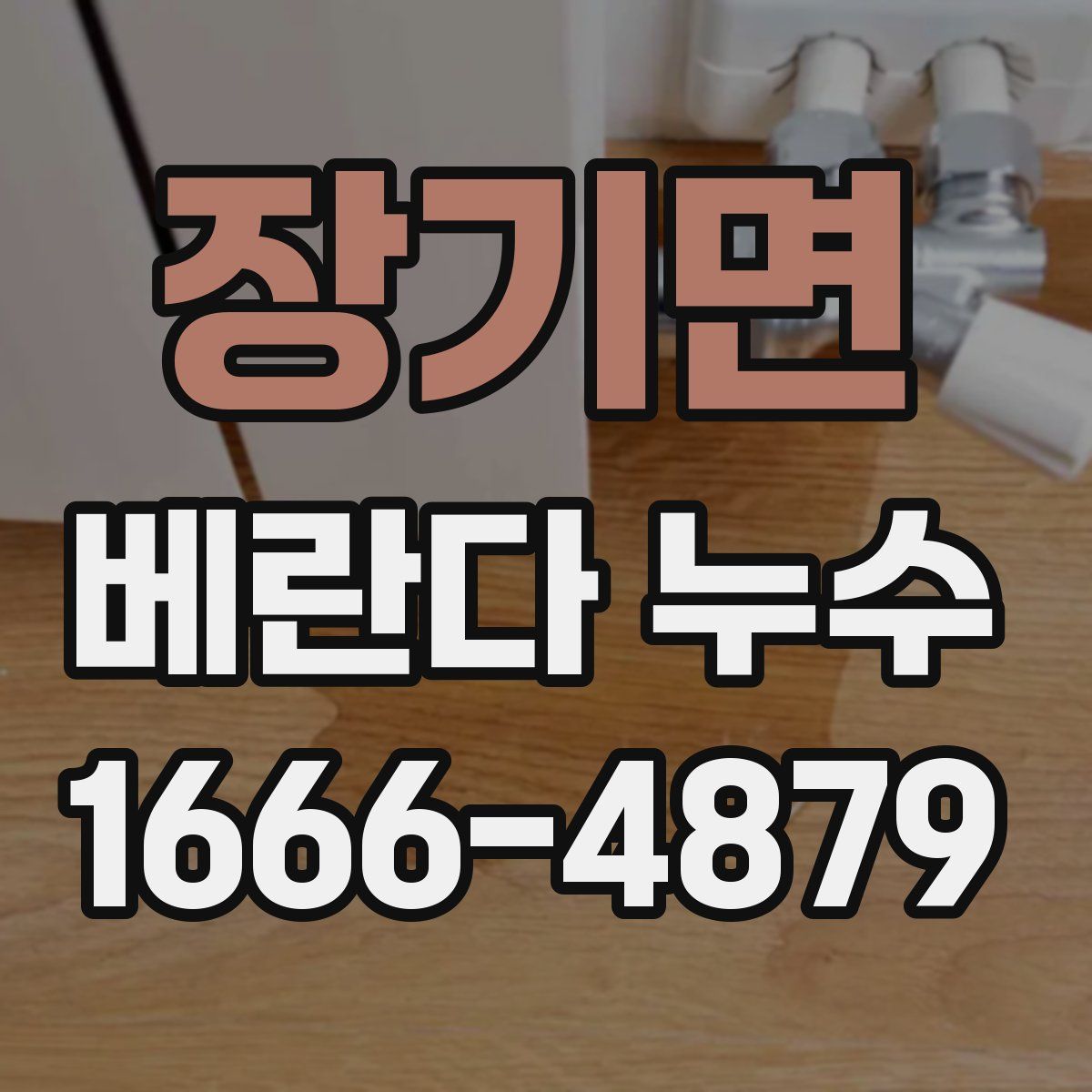 장기면 베란다 누수