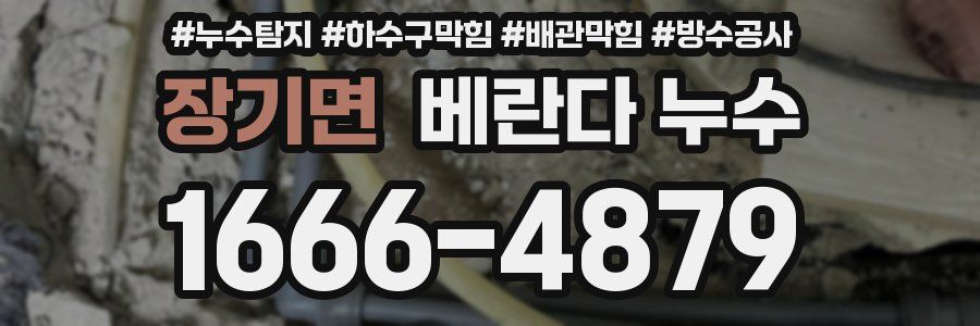 장기면 베란다 누수