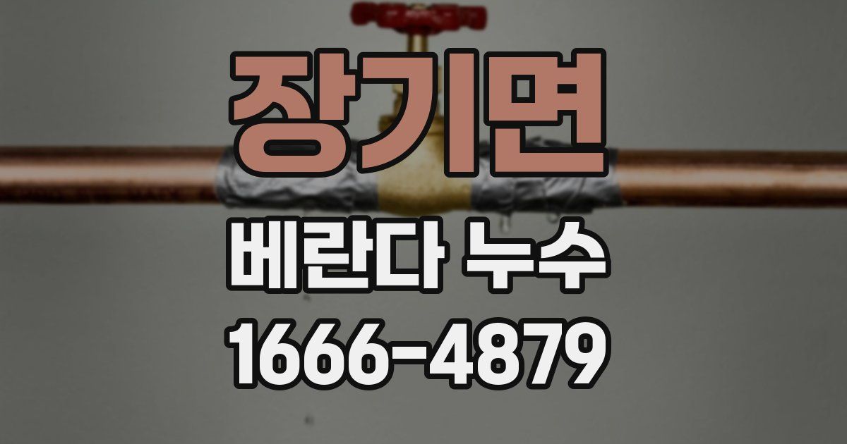 장기면 베란다 누수