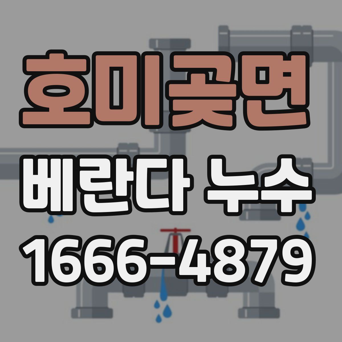 호미곶면 베란다 누수