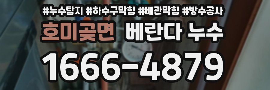 호미곶면 베란다 누수