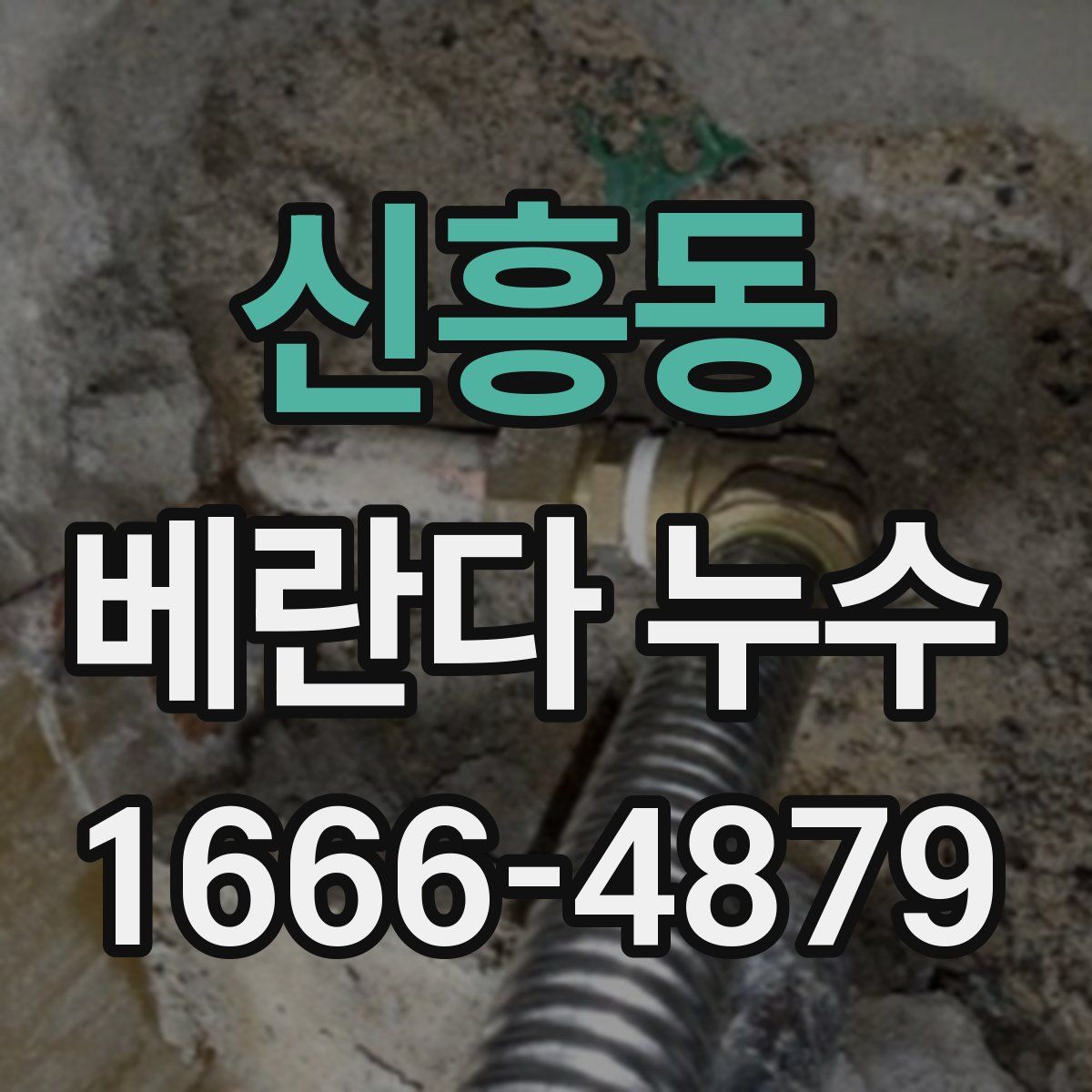 신흥동 베란다 누수