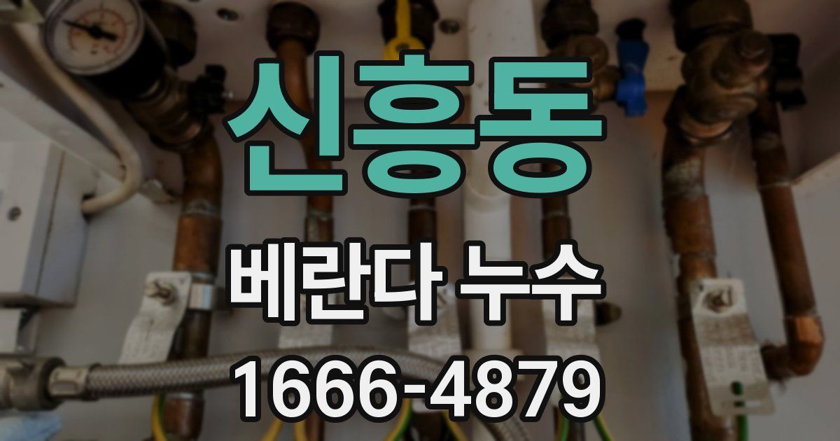 신흥동 베란다 누수