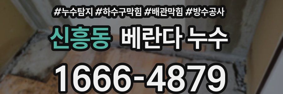 신흥동 베란다 누수