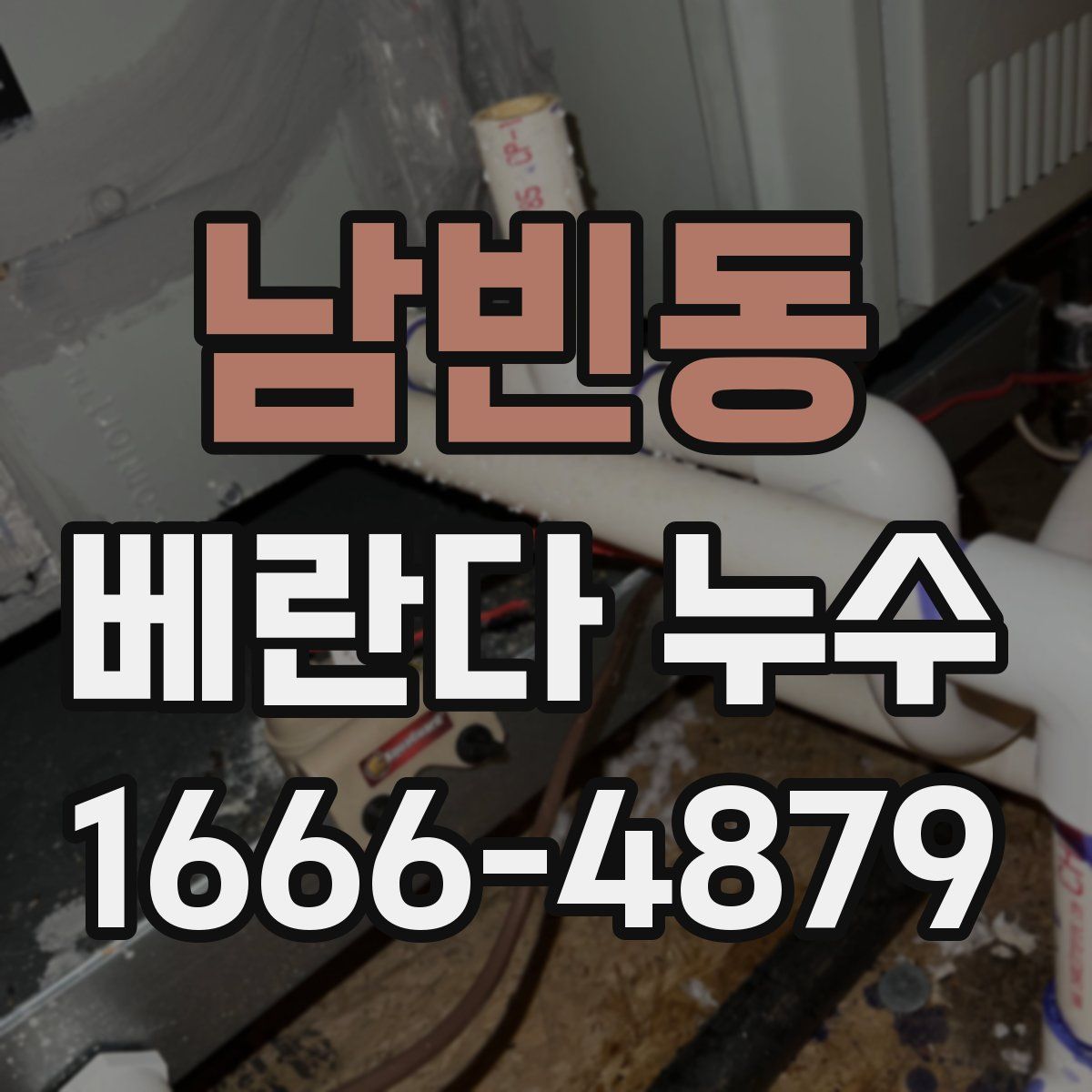 남빈동 베란다 누수