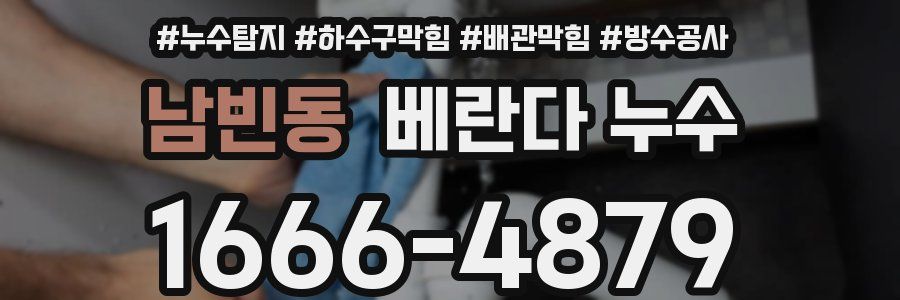 남빈동 베란다 누수