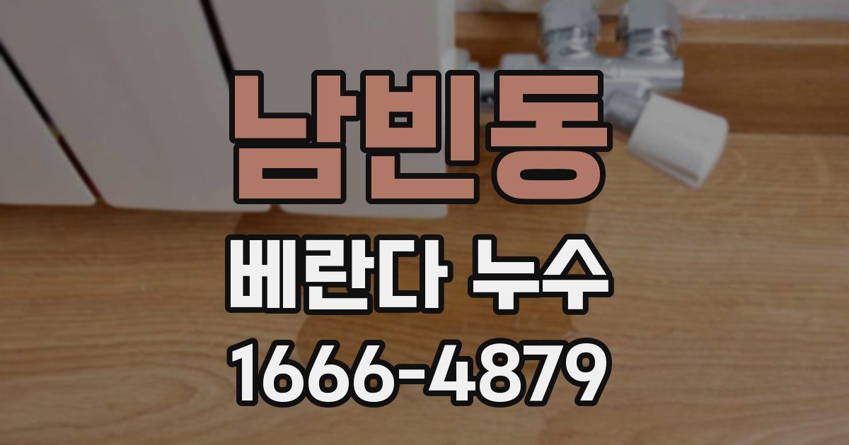 남빈동 베란다 누수
