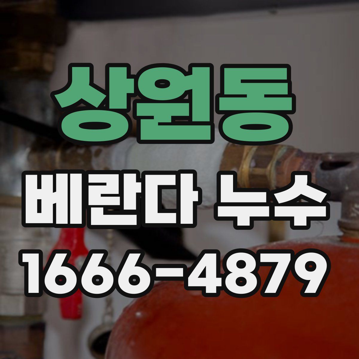 상원동 베란다 누수