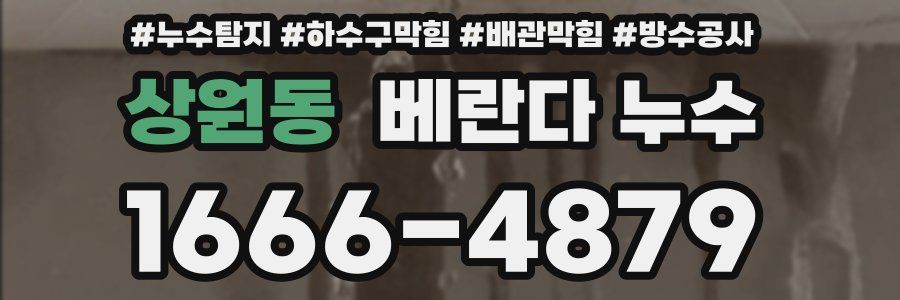 상원동 베란다 누수