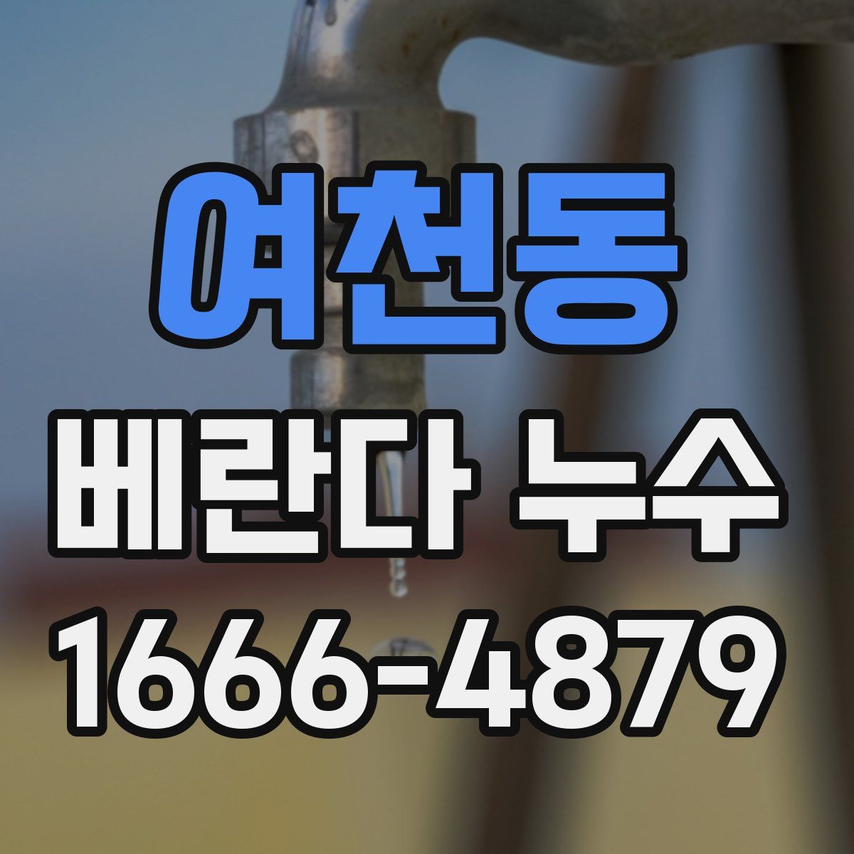 여천동 베란다 누수