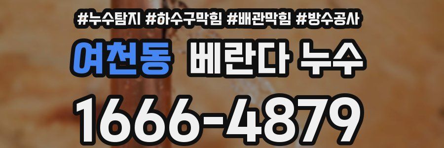 여천동 베란다 누수
