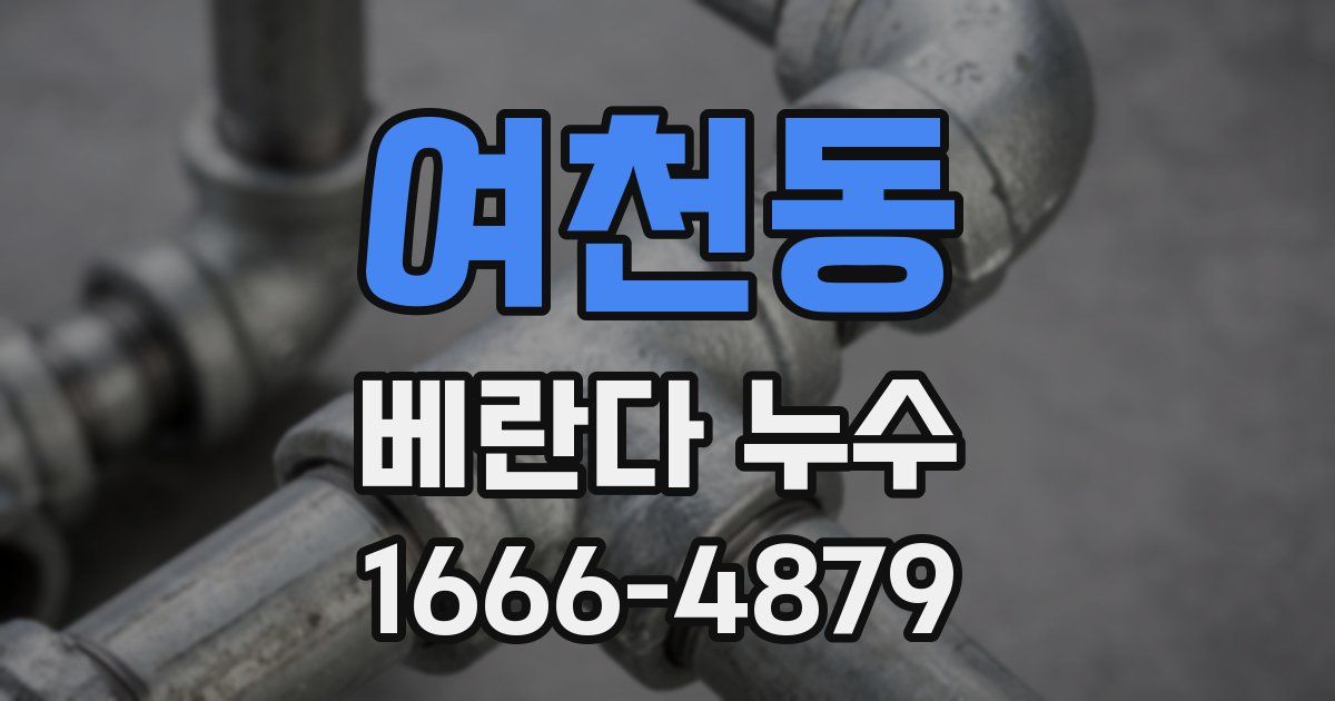여천동 베란다 누수