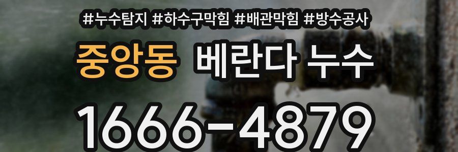 중앙동 베란다 누수