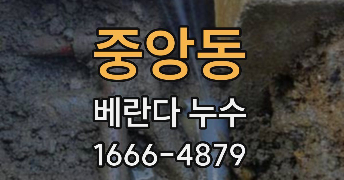 중앙동 베란다 누수