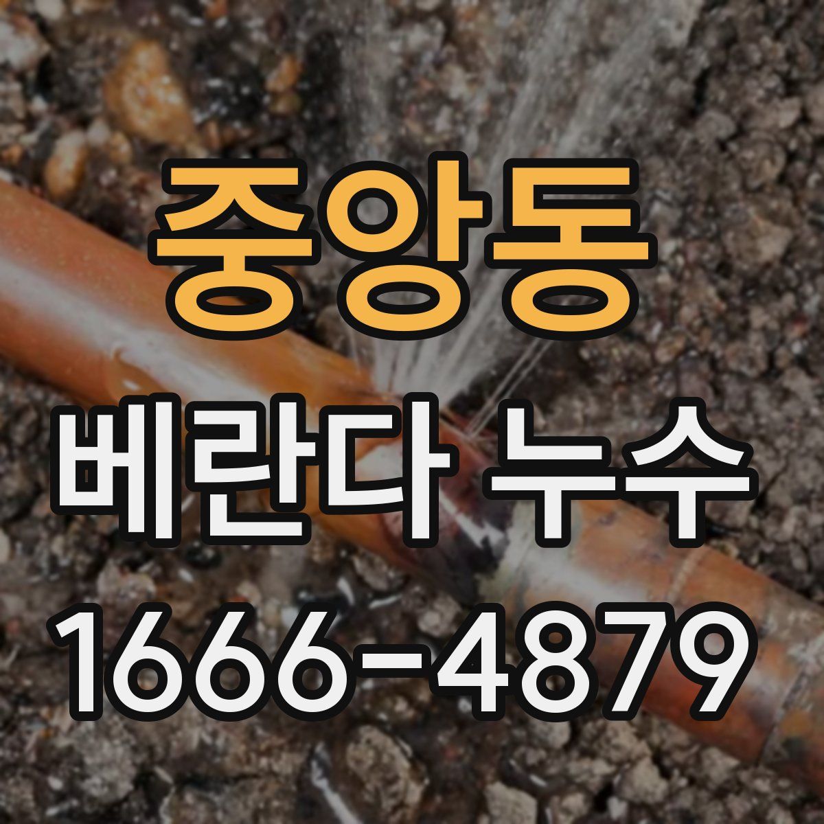중앙동 베란다 누수