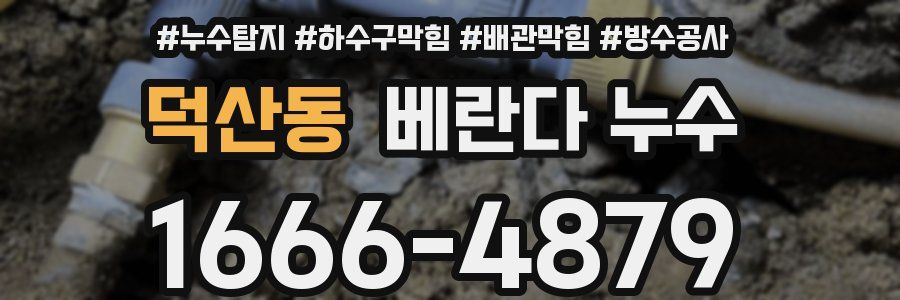 덕산동 베란다 누수