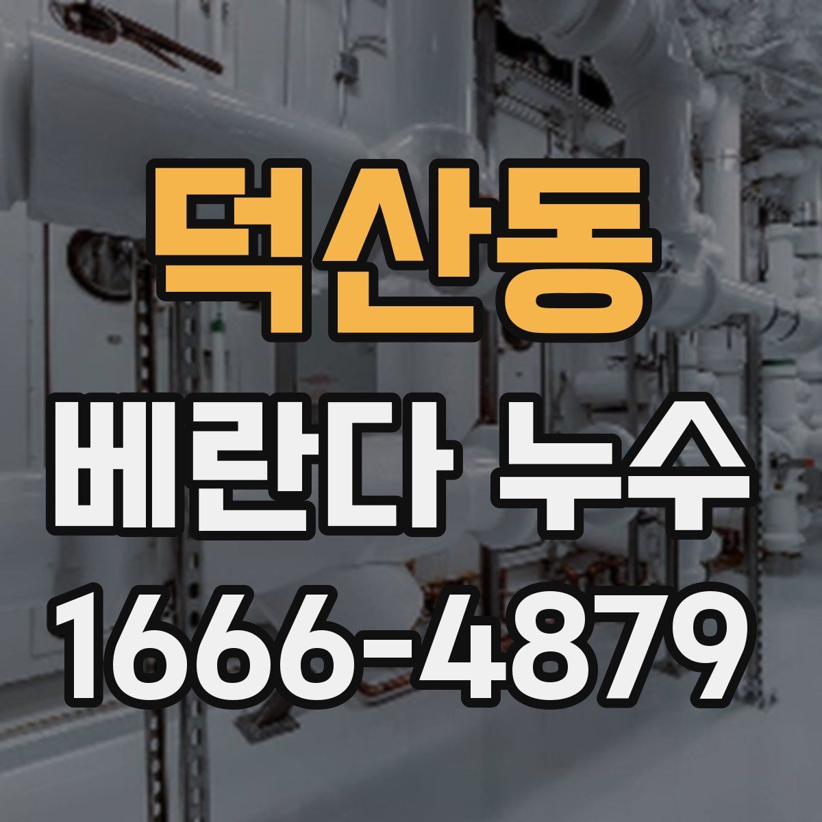 덕산동 베란다 누수