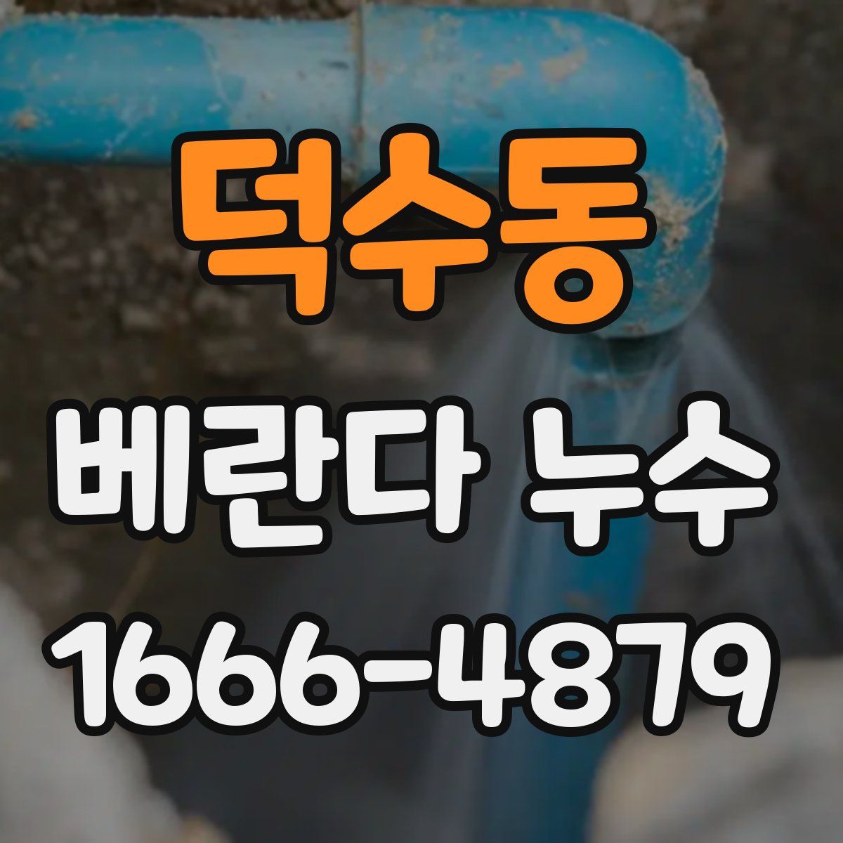 덕수동 베란다 누수