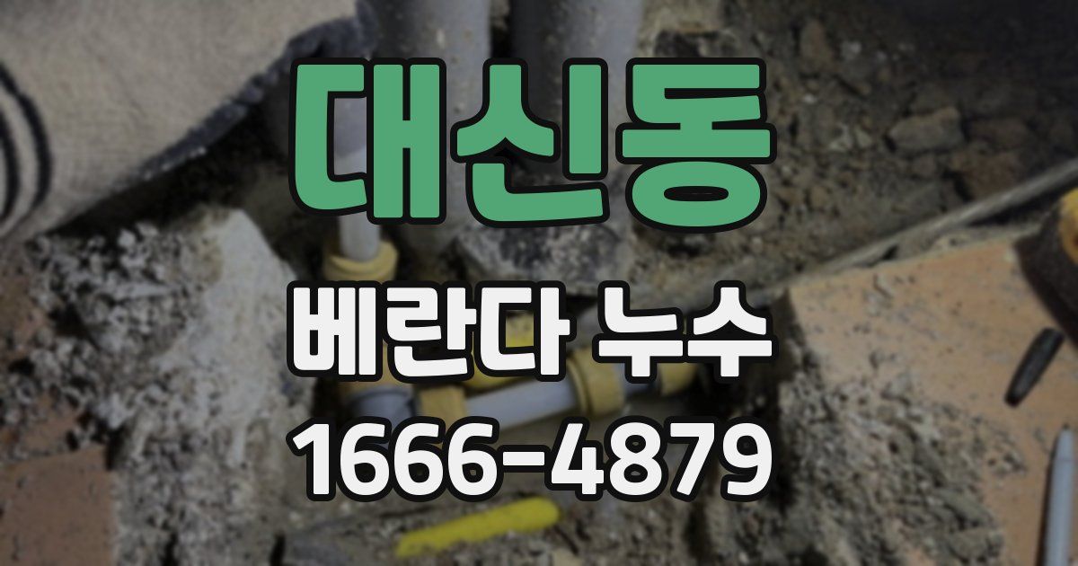 대신동 베란다 누수