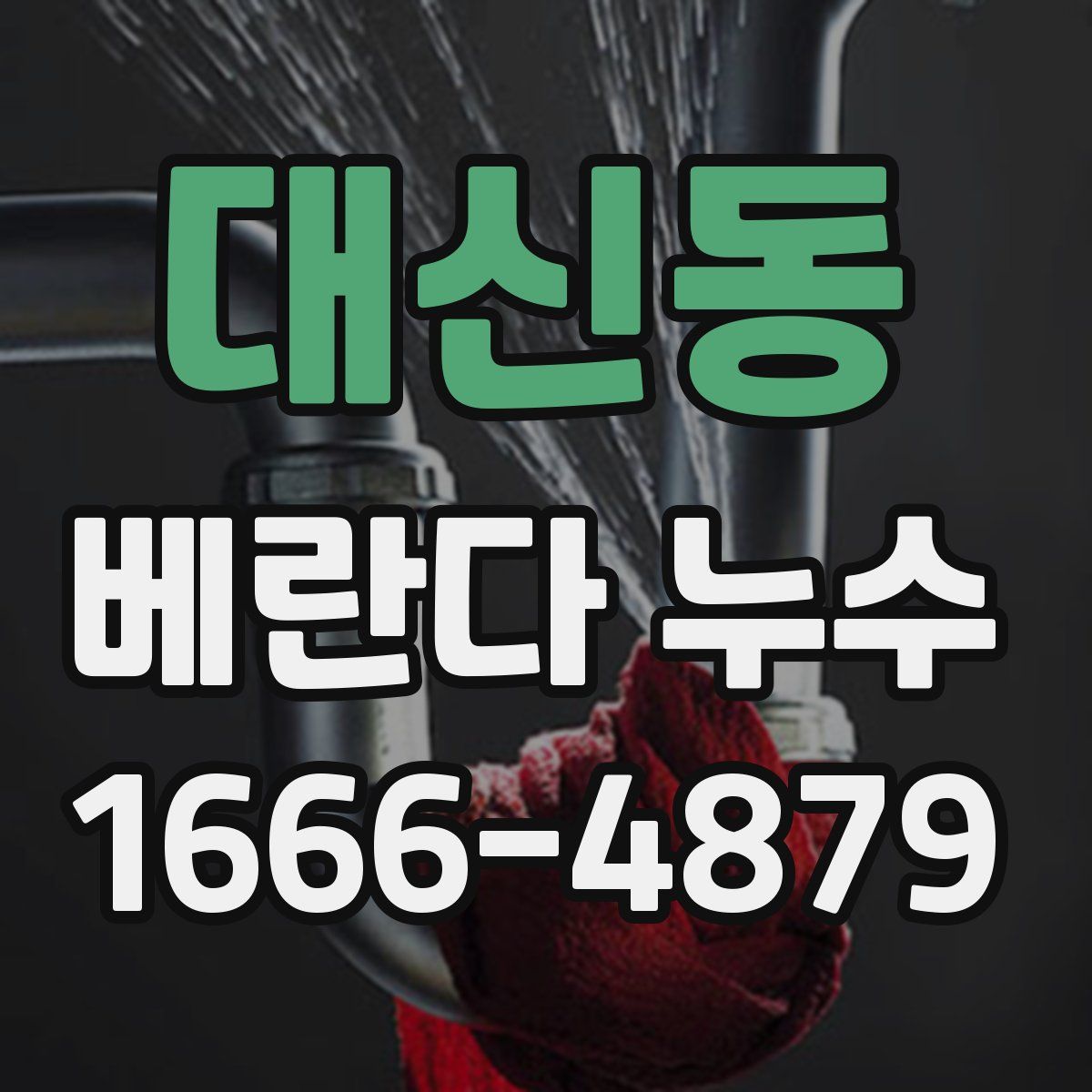 대신동 베란다 누수
