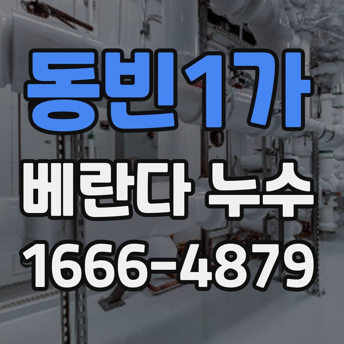 동빈1가 베란다 누수
