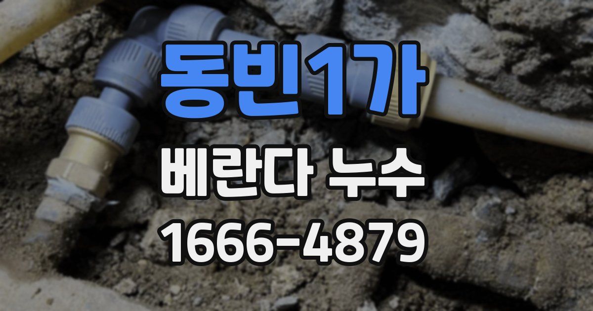 동빈1가 베란다 누수