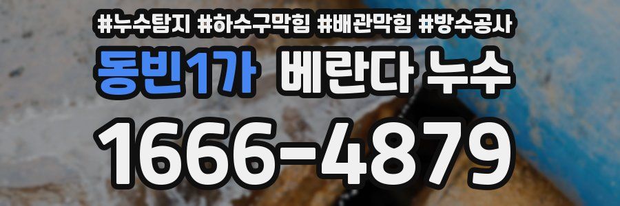 동빈1가 베란다 누수