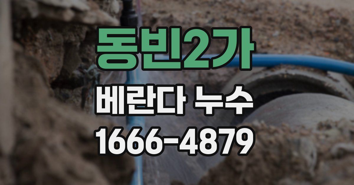 동빈2가 베란다 누수