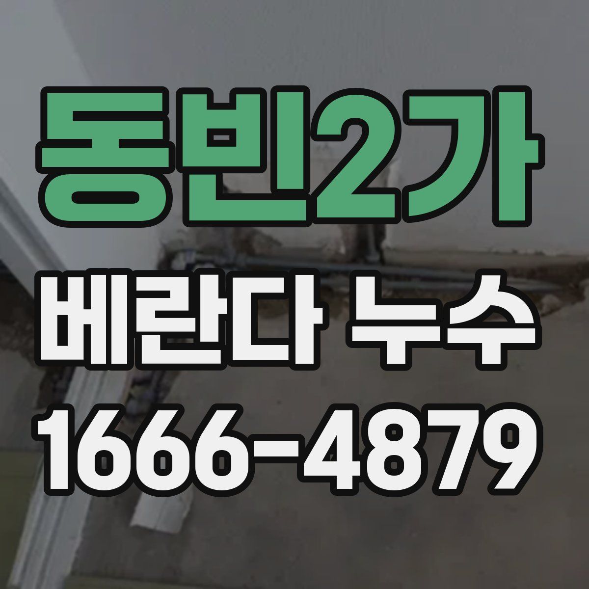 동빈2가 베란다 누수