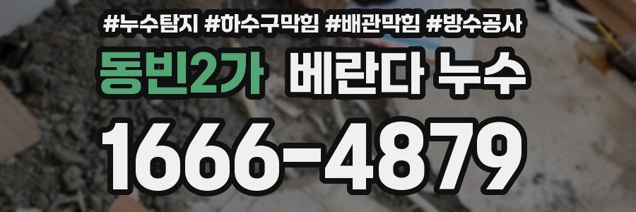 동빈2가 베란다 누수