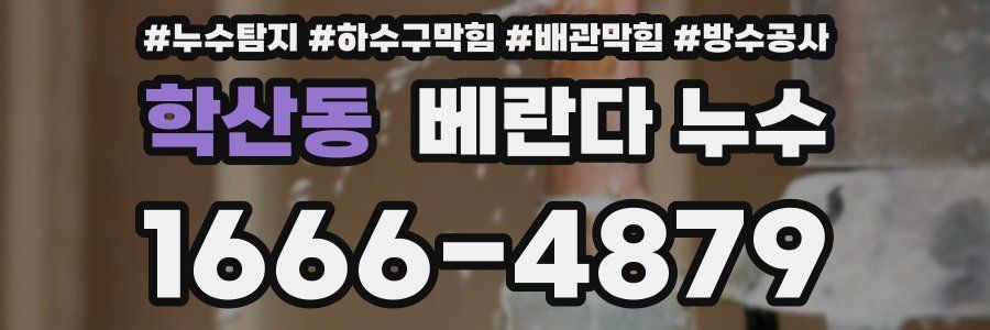 학산동 베란다 누수