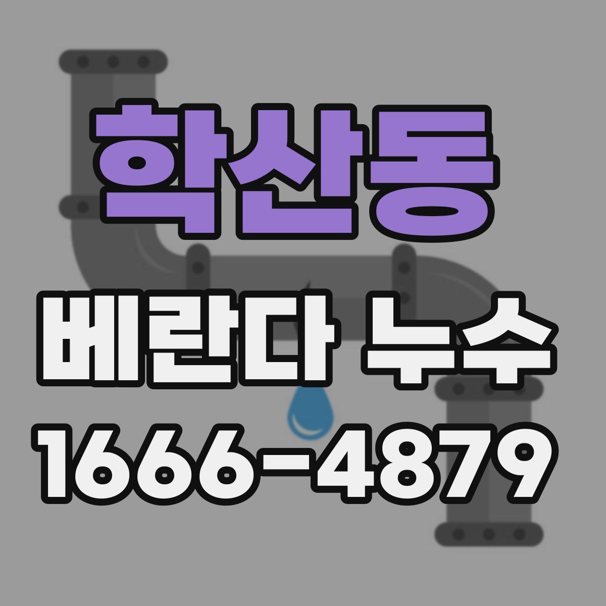 학산동 베란다 누수