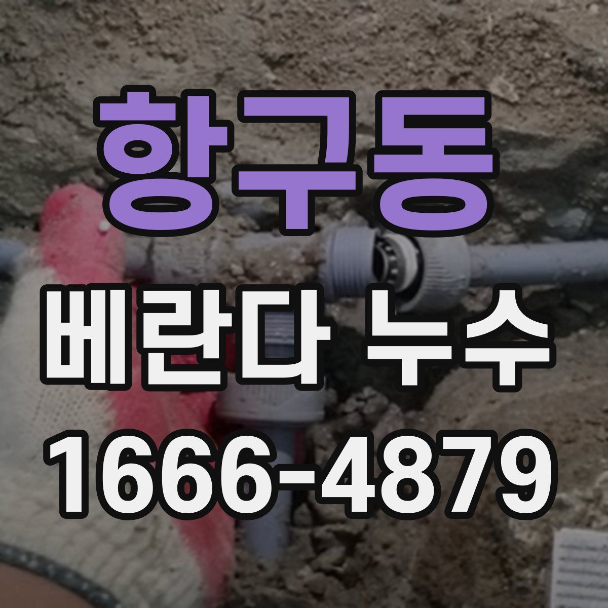 항구동 베란다 누수