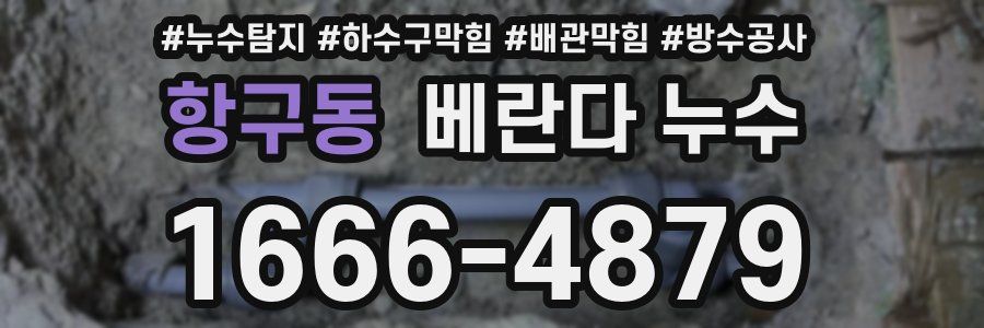 항구동 베란다 누수