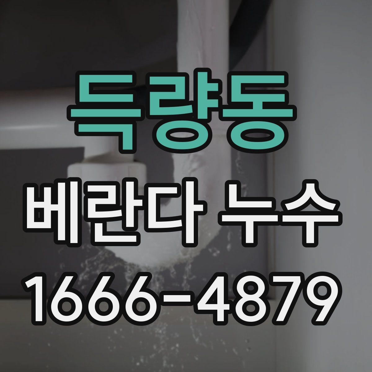 득량동 베란다 누수