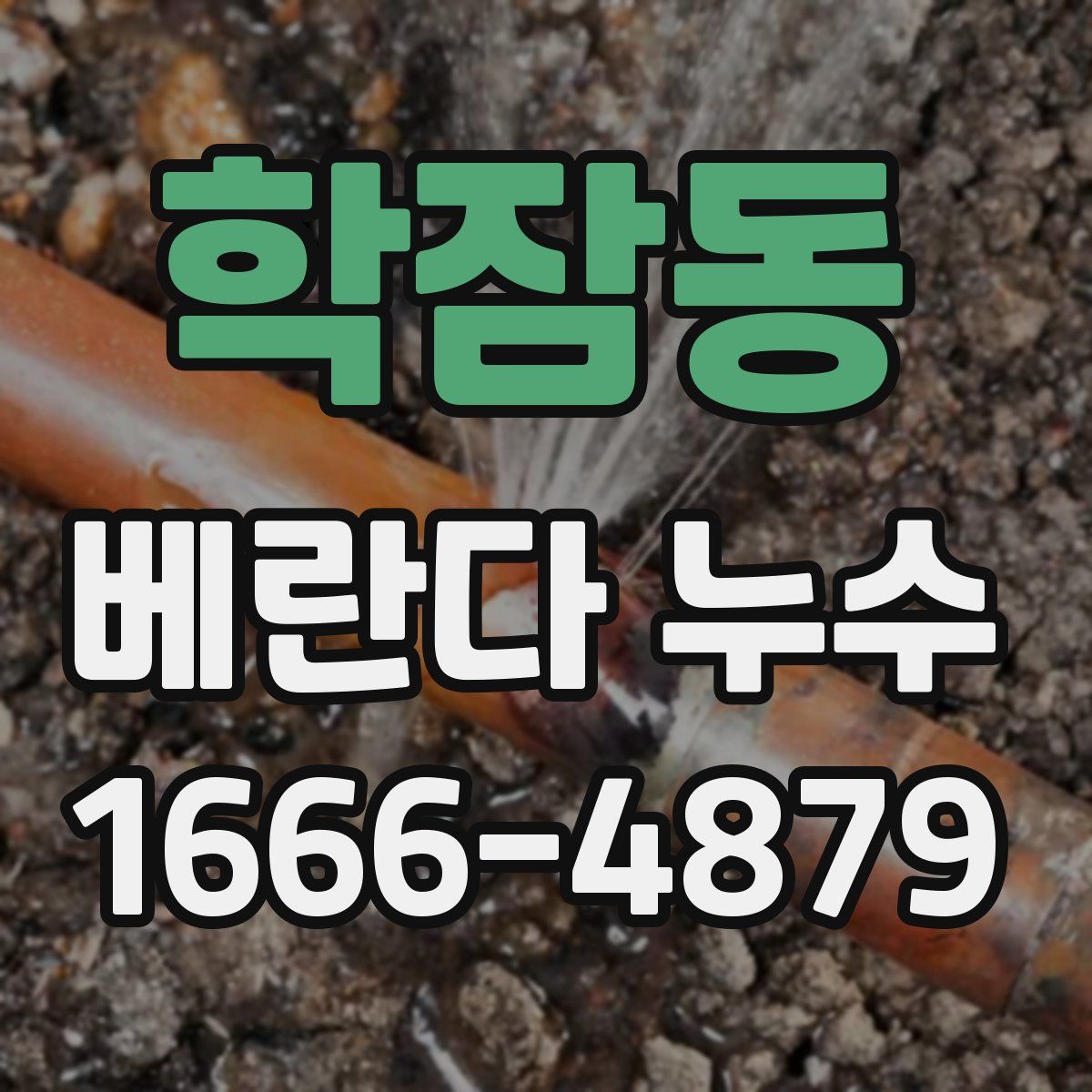 학잠동 베란다 누수