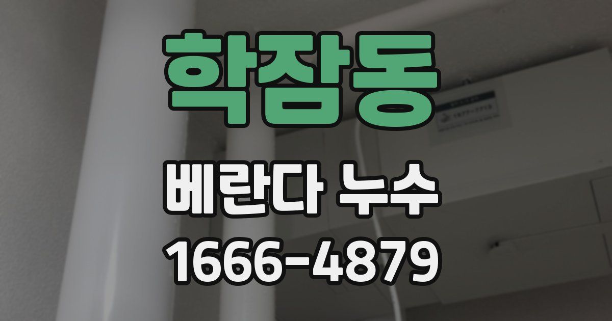 학잠동 베란다 누수
