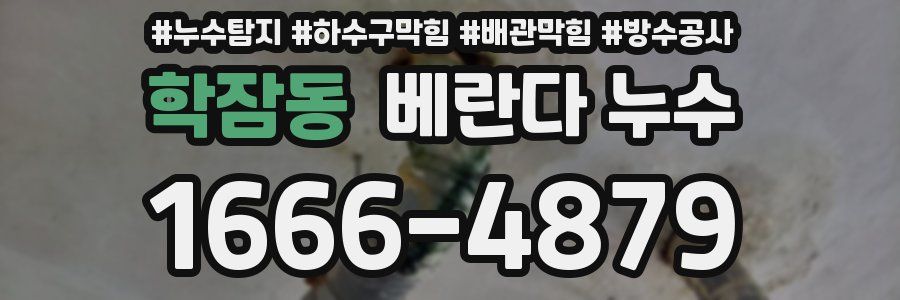 학잠동 베란다 누수