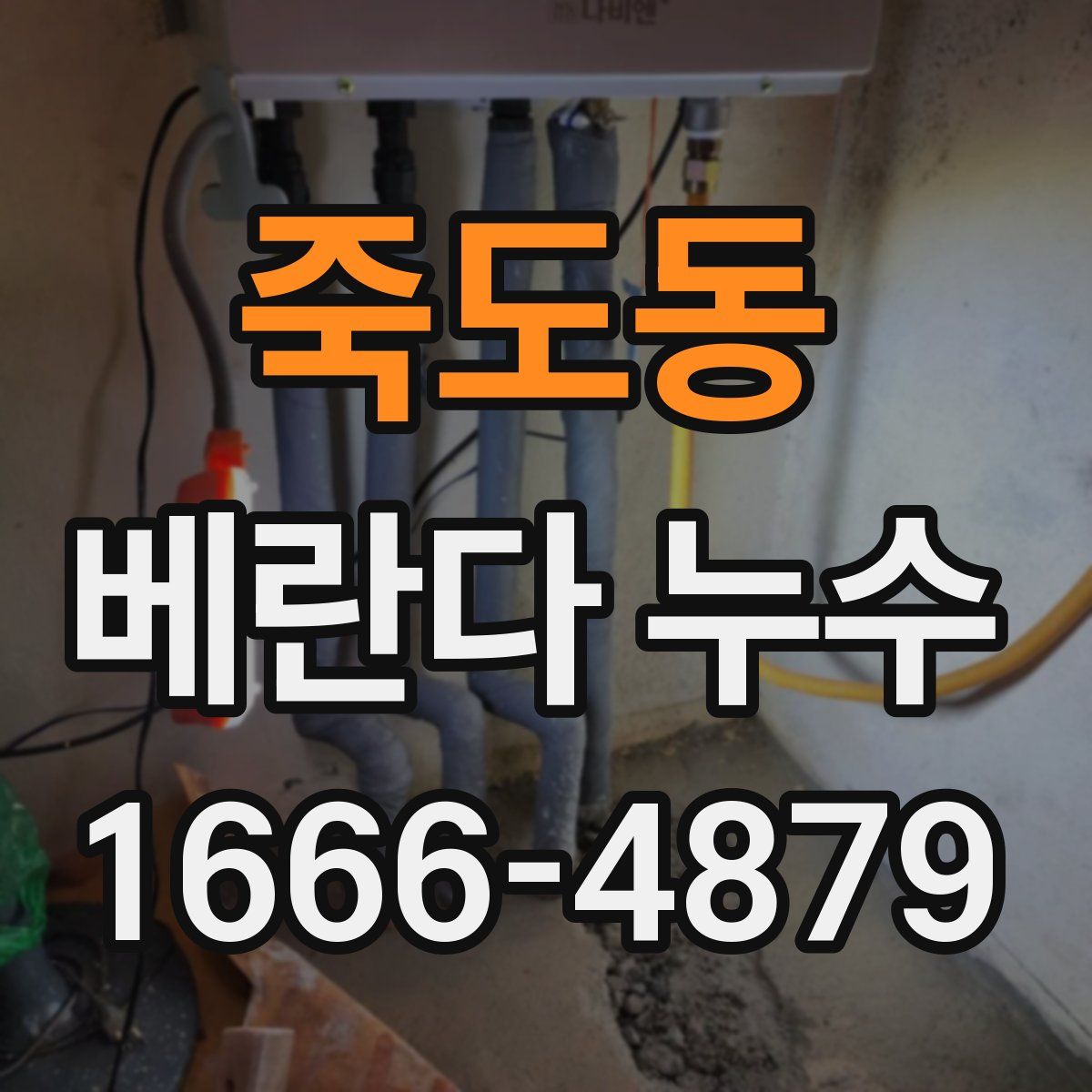 죽도동 베란다 누수
